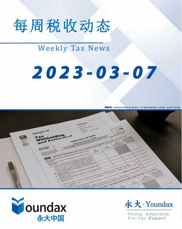 永大每周税收动态2023-03-07