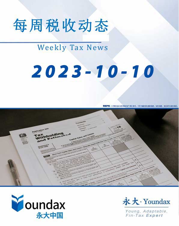 永大每周税收动态2023-10-10