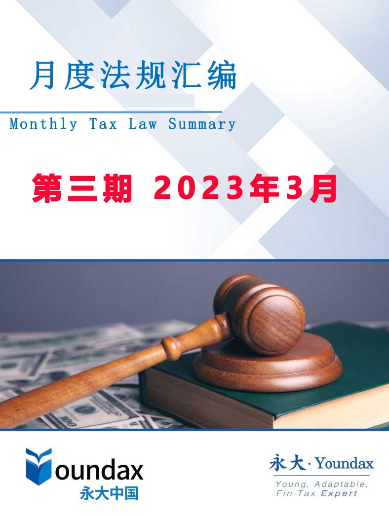 永大税法汇编第三期2023年3月