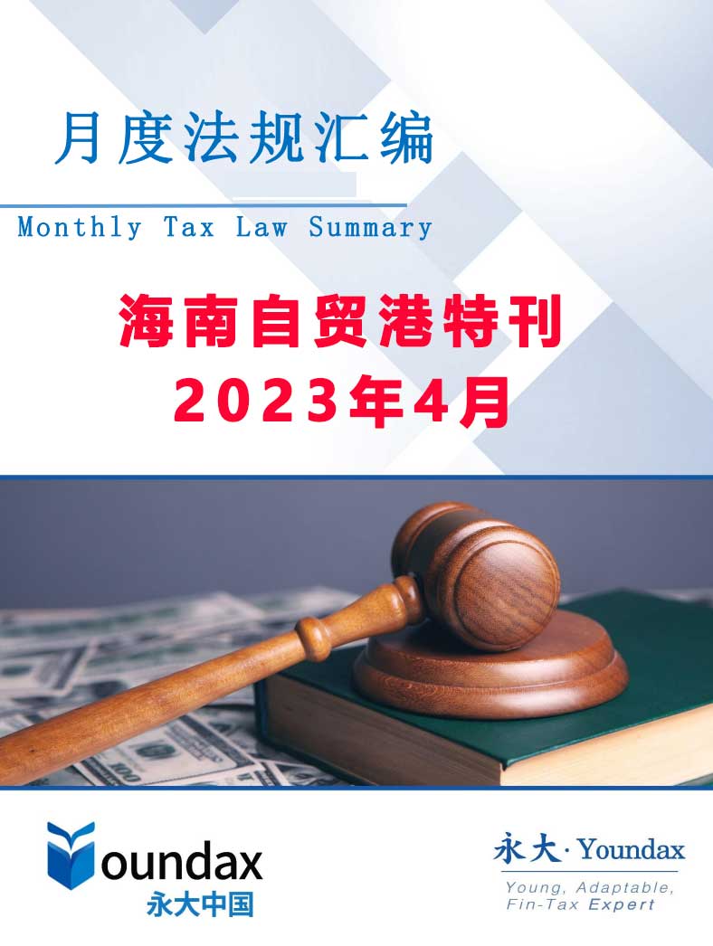 永大税法汇编（2023年4月海南自贸港特刊）