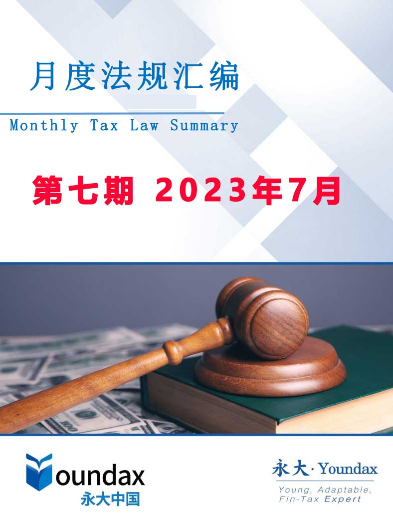 永大税法汇编第七期2023年7月