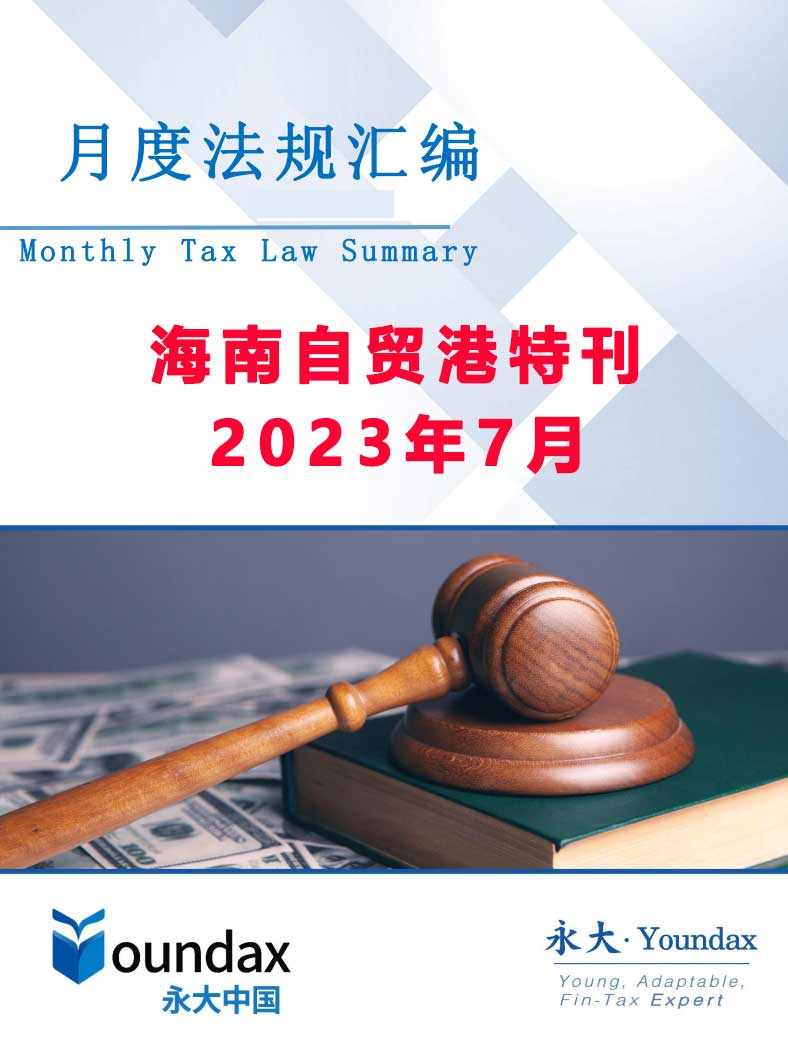 永大税法汇编（2023年7月海南自贸港特刊）