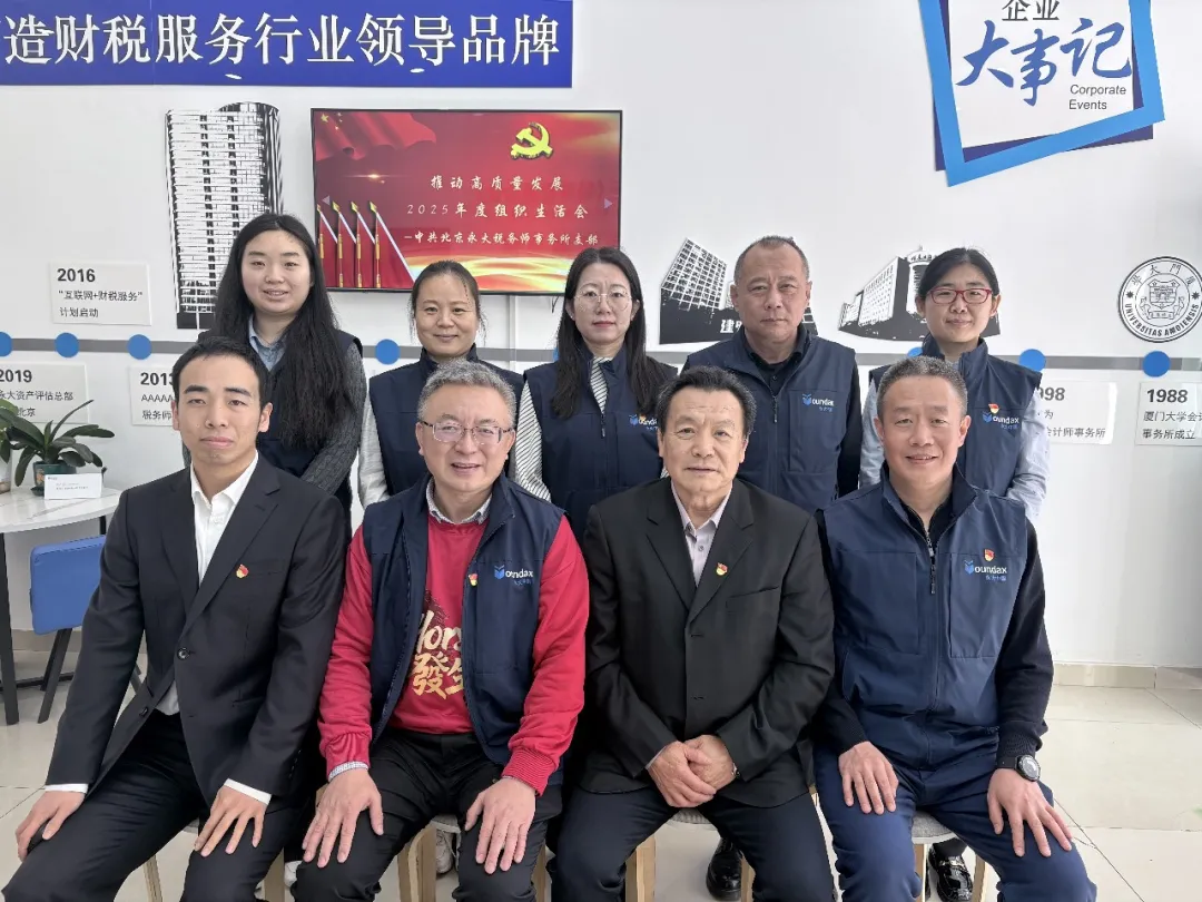 2025年度组织生活会 中共北京永大税务师事务所支部
