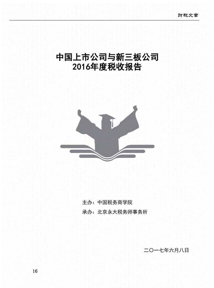 上市公司和新三板公司2016年度税收报告