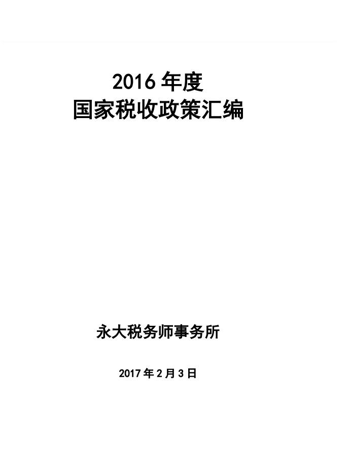 2016年度国家税收政策选编