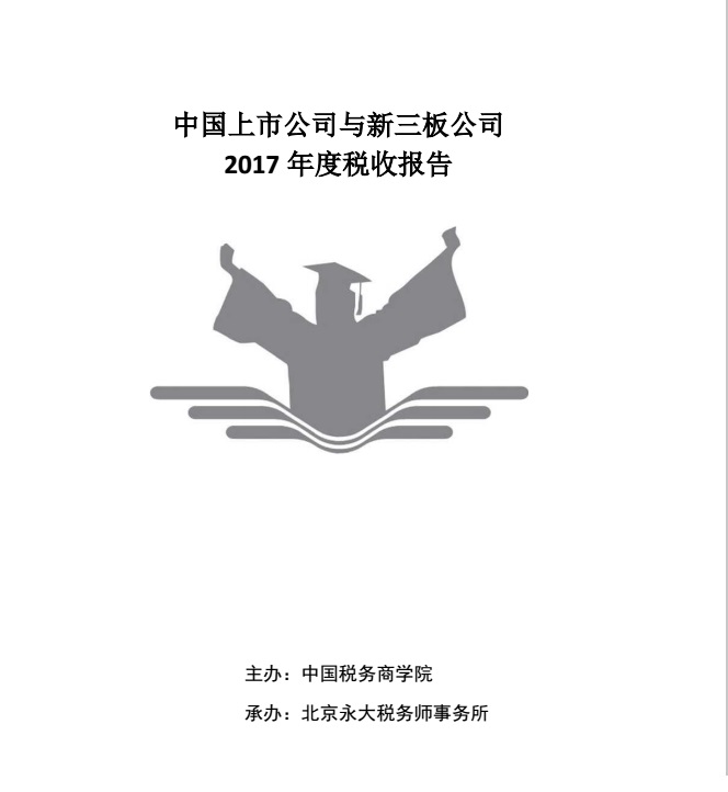 2017年度上市公司与新三板公司税收报告（排行榜）