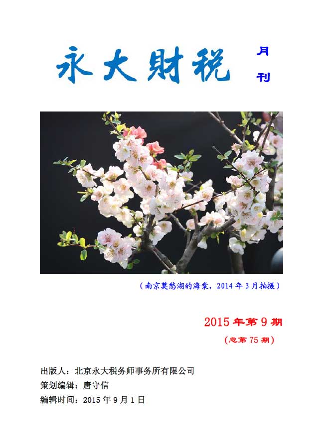 永大财税月刊2015年第9期