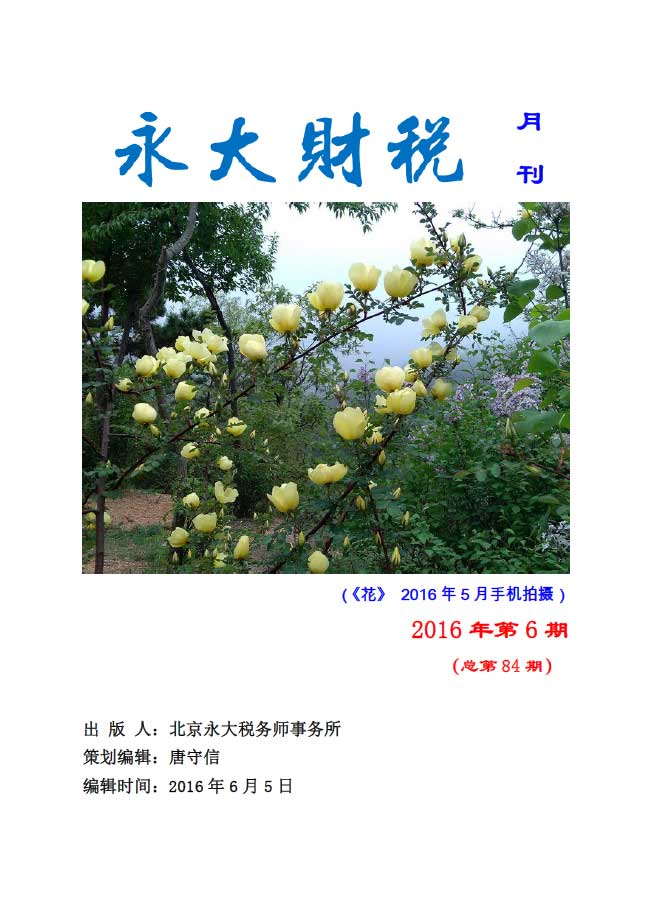 永大财税月刊2016年第6期