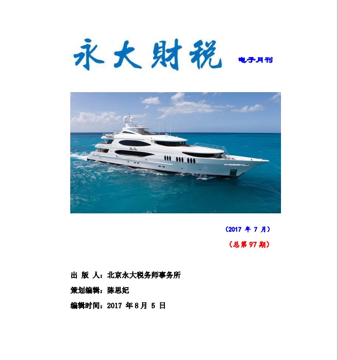 永大财税月刊2017年第6期7