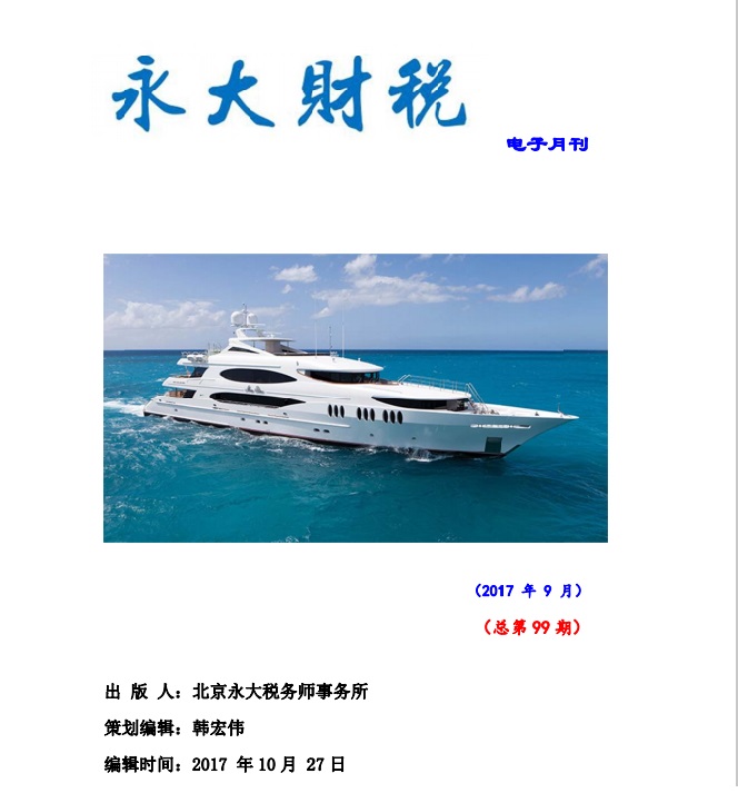 永大财税月刊2017年第9期