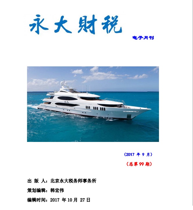 永大财税月刊2017年第9期