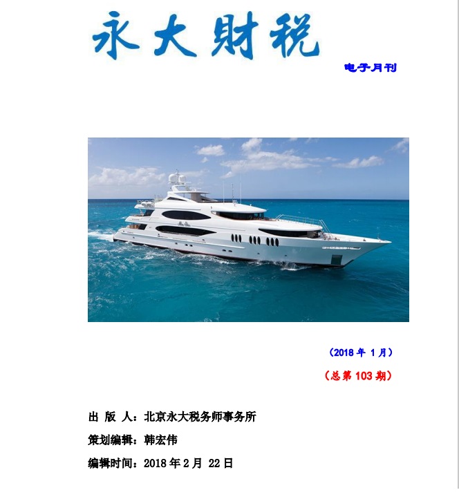 永大财税月刊2018年第1期