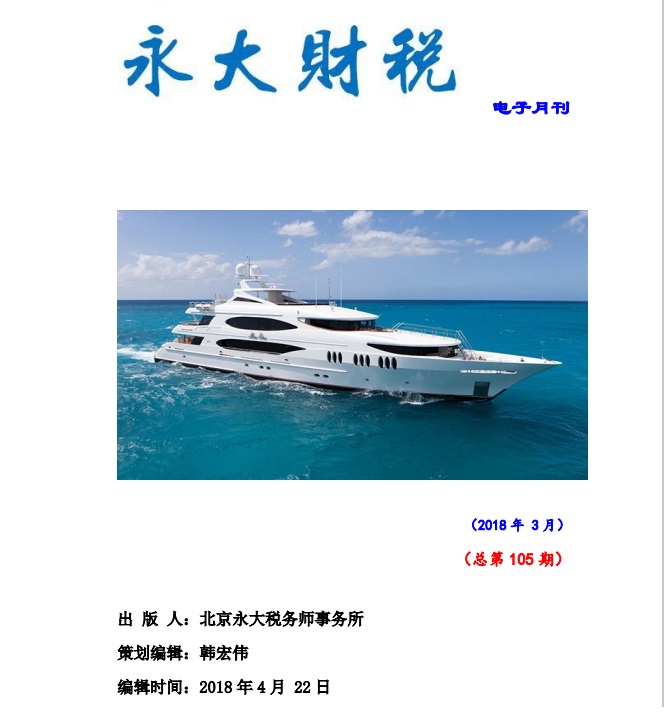 永大财税月刊2018年第3期