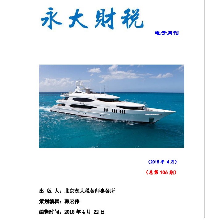 永大财税月刊2018年第4期