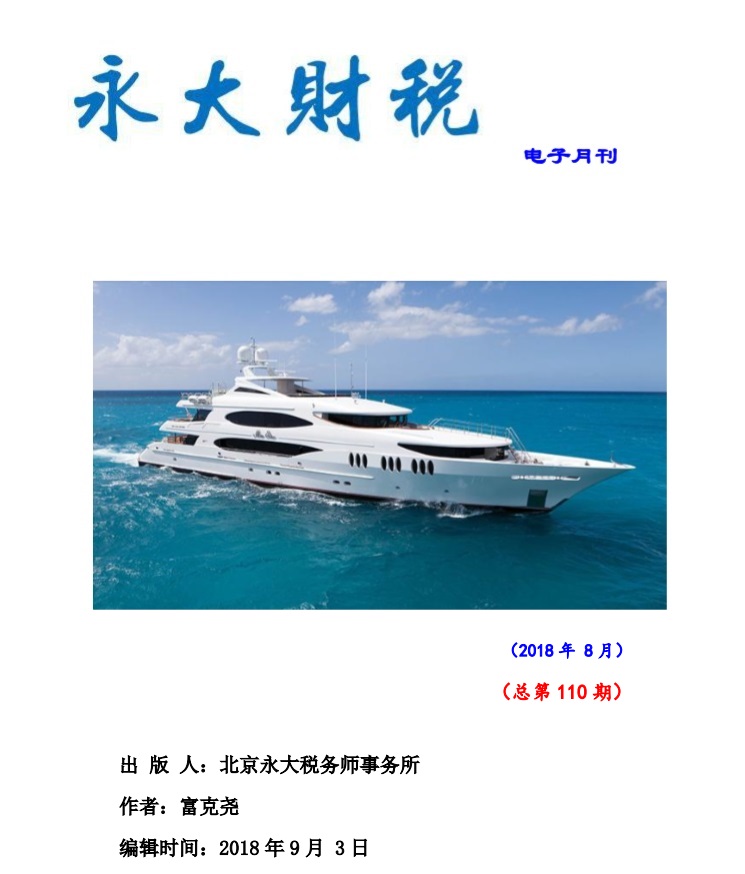 永大财税月刊2018年第08期（总第110期）