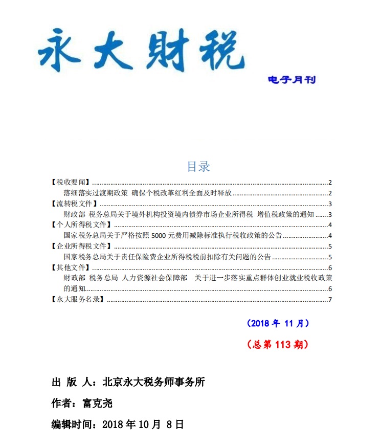 永大财税月刊2018年第11期（总第113期）