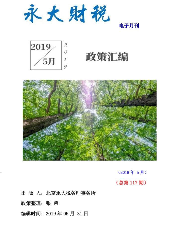 永大财税月刊2019年第5期