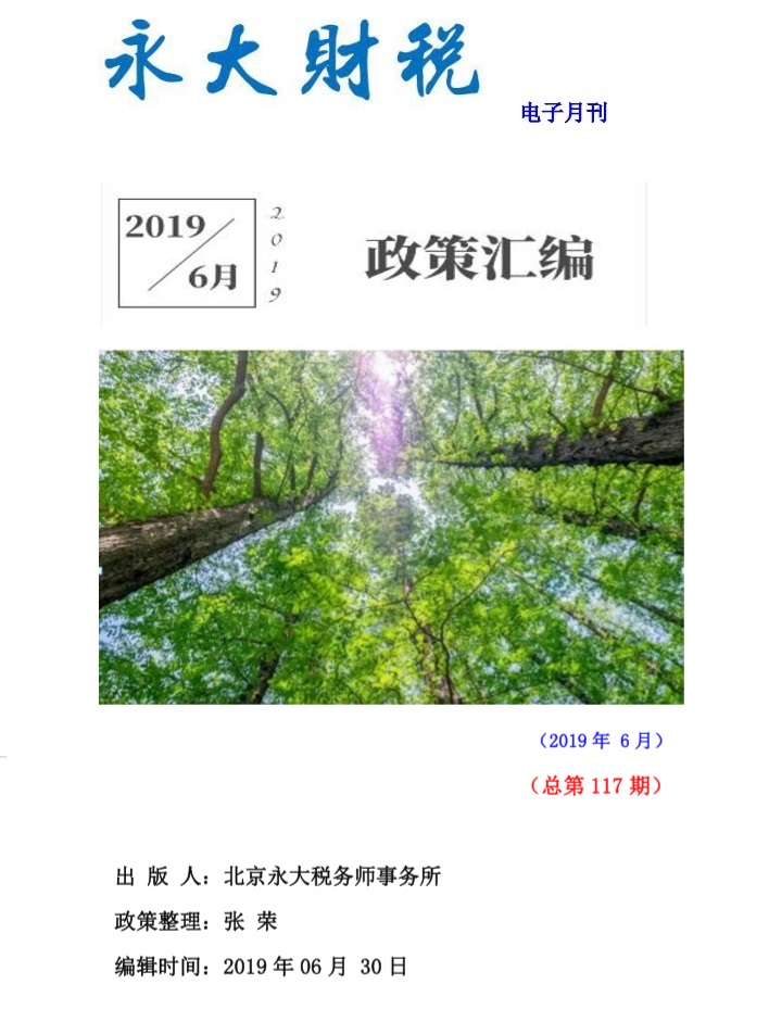 永大财税月刊2019年第6期