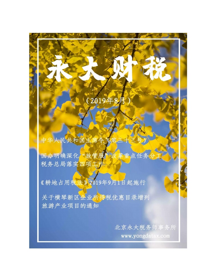 永大财税月刊2019年第8期