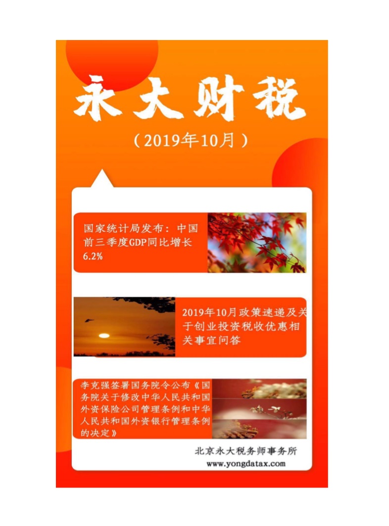 永大财税月刊2019年第10期