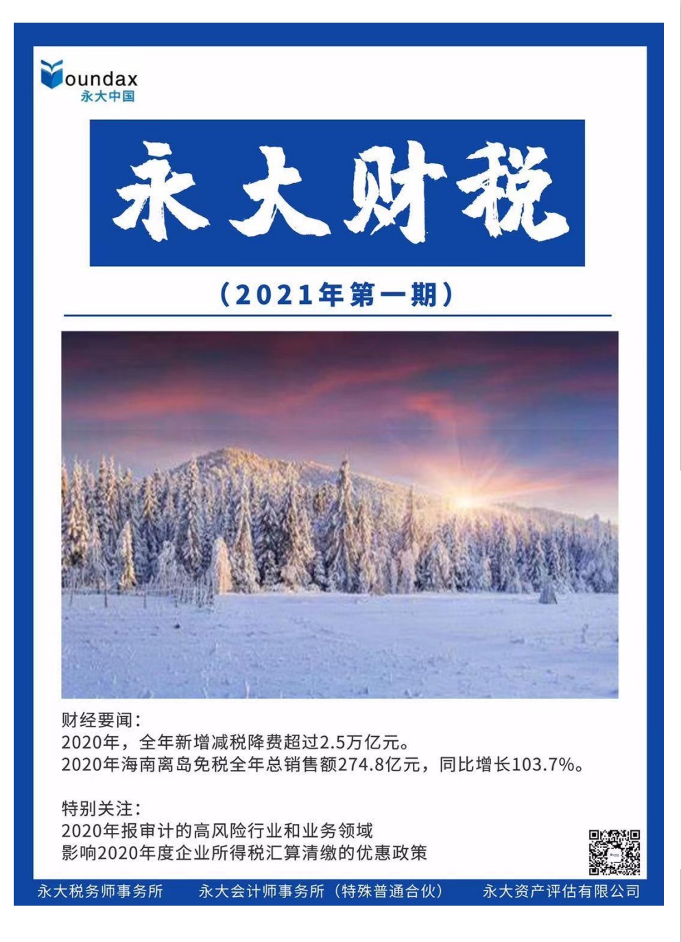 永大财税月刊2021年第1期