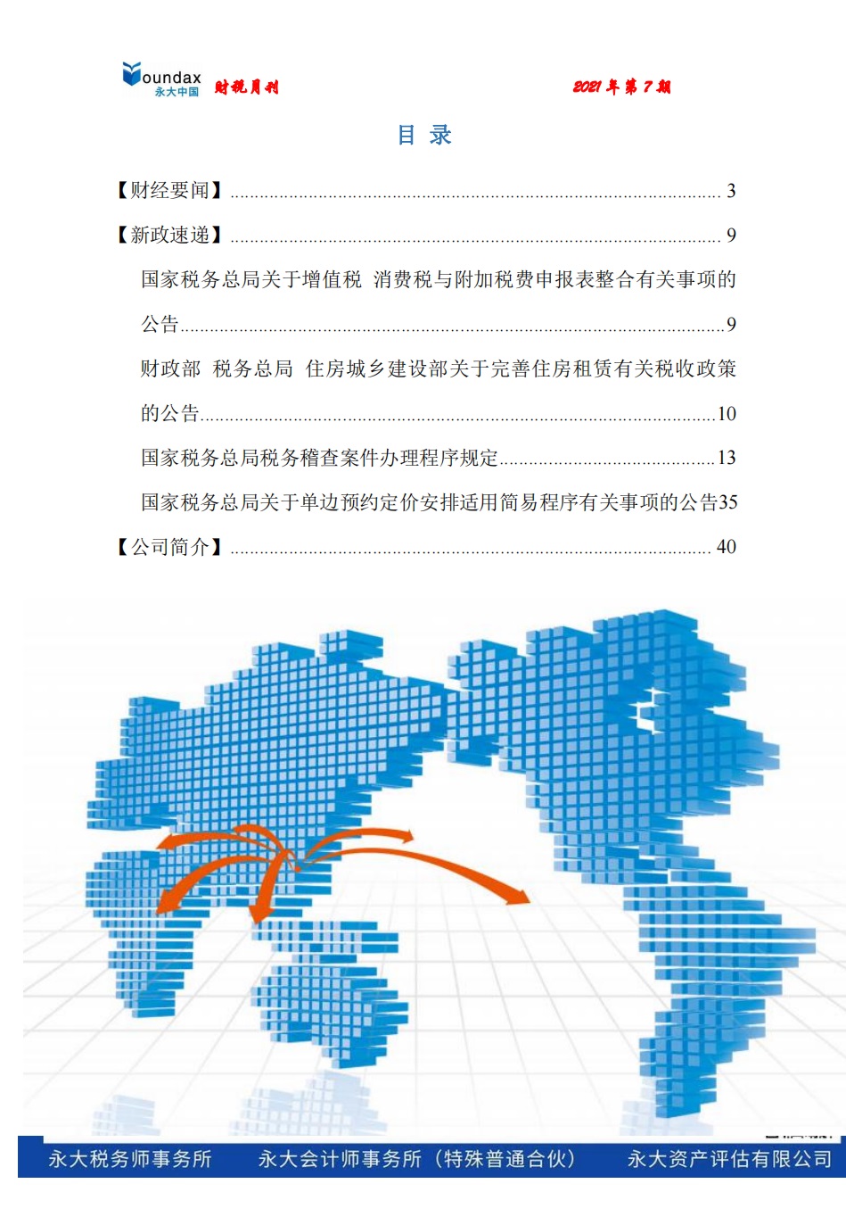 永大财税月刊2021年第7期