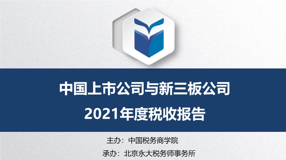 2021年度中国上市公司与新三板税收报告