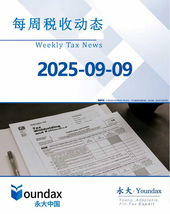 永大每周税收动态2025-09-09