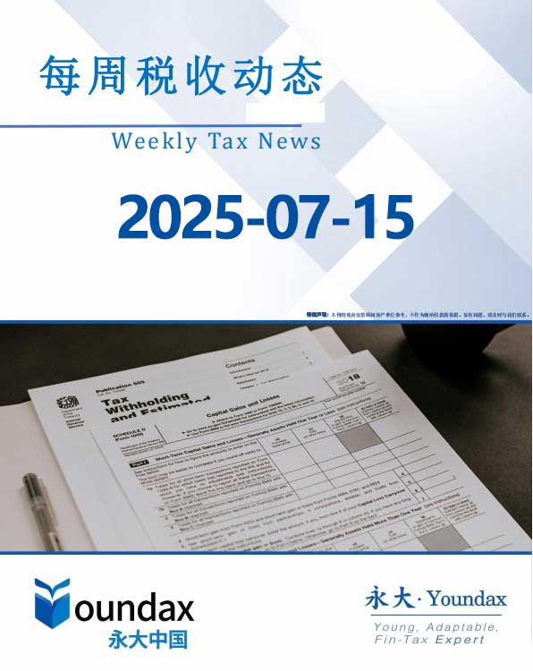 永大每周税收动态2025-07-15