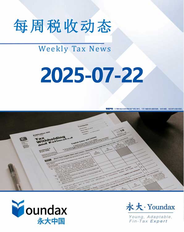 永大每周税收动态2025-07-22