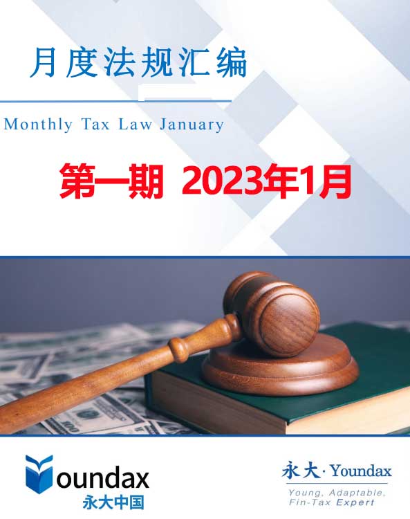 永大税法汇编第一期2023年1月
