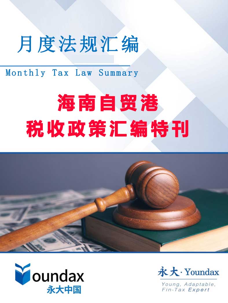 海南自贸港税收政策汇编特刊