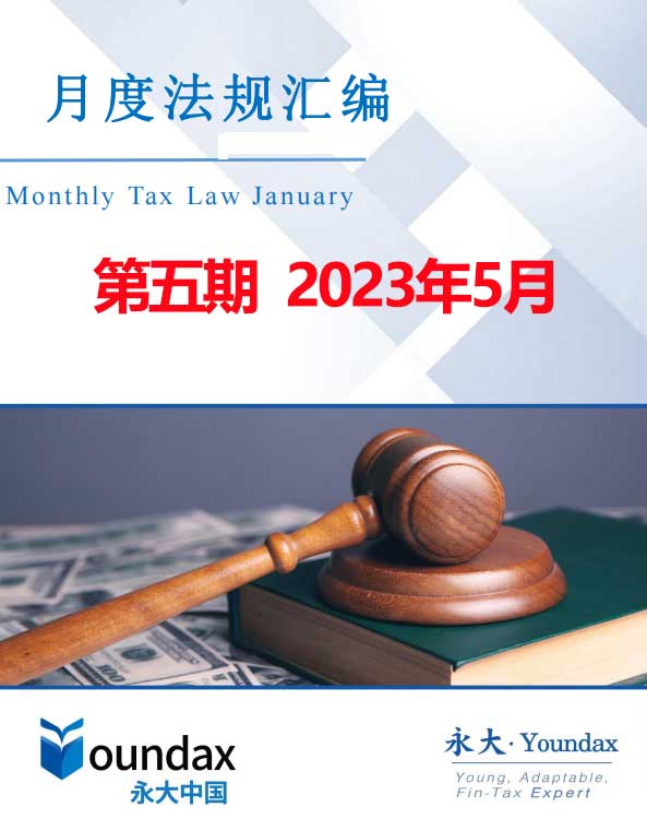 永大税法汇编第五期2023年5月