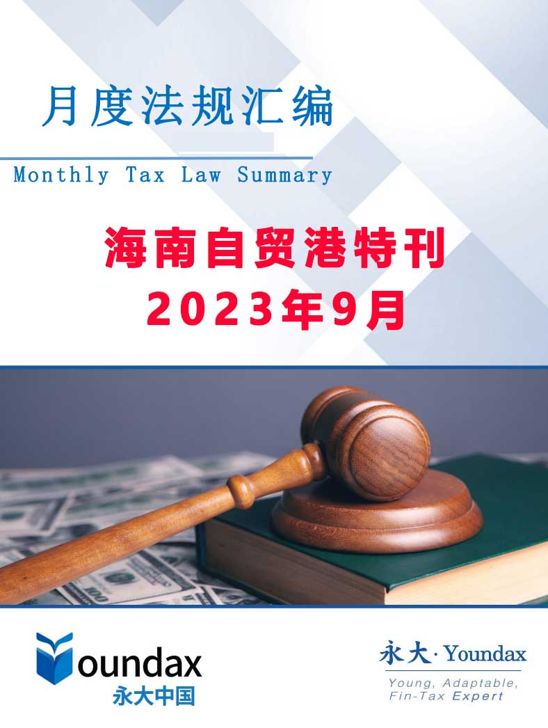 永大税法汇编（2023年9月海南自贸港特刊）