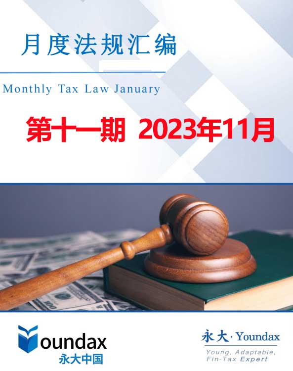 永大税法汇编第十一期2023年11月