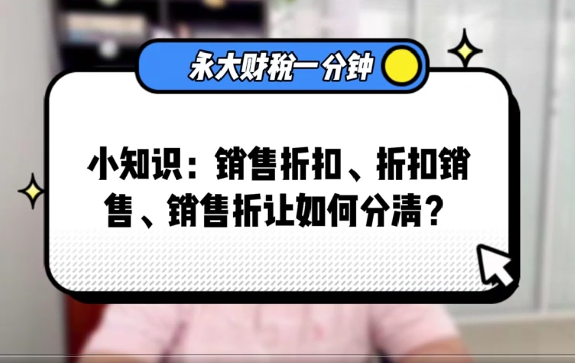 销售折扣、折扣销售、销售折让如何分清