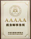 关于北京永大税务师事务所有限公司AAAAA级认定的公示