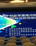 2018年个税改革重难点剖析、 企业涉税风险及防范培训