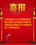 北京金瑞永大会计师事务所在北京地区2021年度行业收入排名中进入前50