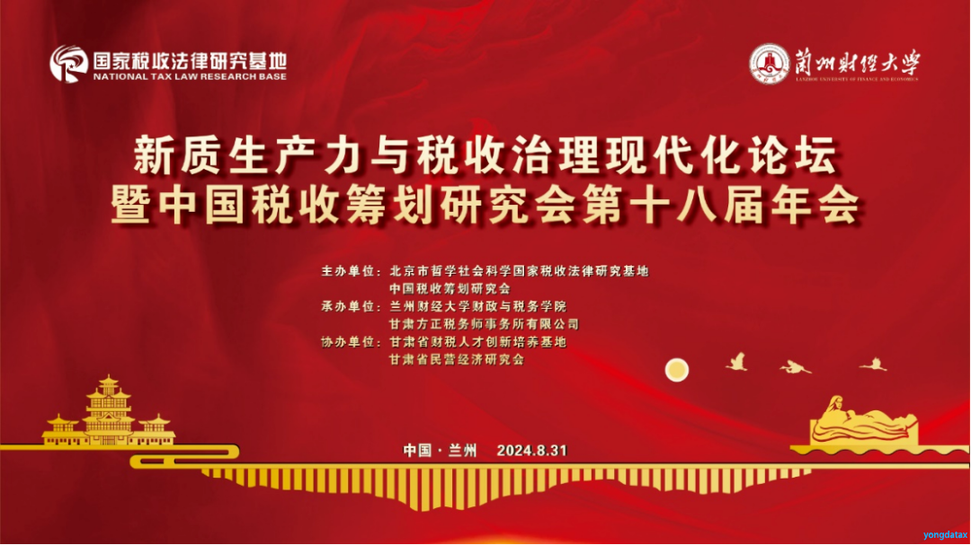 王伟明受邀出席新质生产力与税收治理现代化论坛暨中国税收筹划研究会第十八届年会