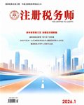 北京永大税务师事务所力作登载注册税务师2026年第1期 解读火电企业一般固废税务要点